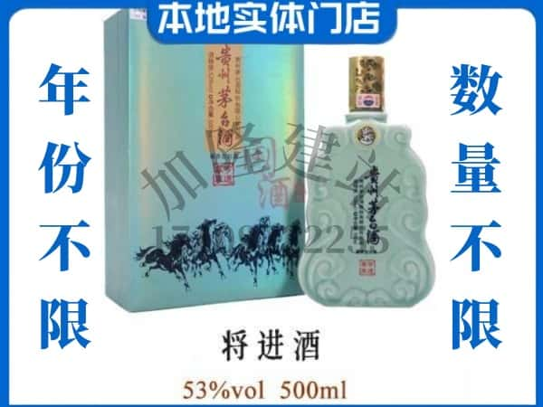 ​迪庆州香格里拉回收将进酒茅台酒空瓶子